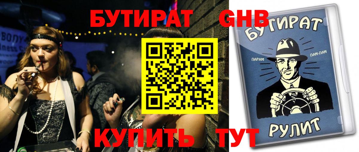 Бутират оксибутират Усть-Джегута